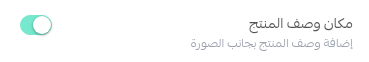 مكان وصف المنتج
