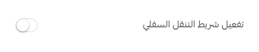 تفعيل القائمة السفلية - الإعدادات