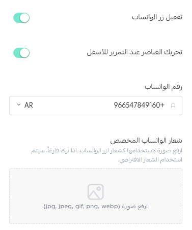 إعدادات زر الواتساب